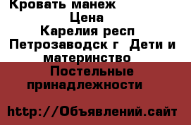 Кровать-манеж Happy Baby Martin › Цена ­ 3 700 - Карелия респ., Петрозаводск г. Дети и материнство » Постельные принадлежности   